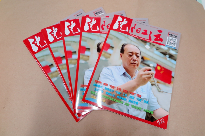 企業(yè)期刊、宣傳冊印刷—《沈陽工運(yùn)雜志》印刷