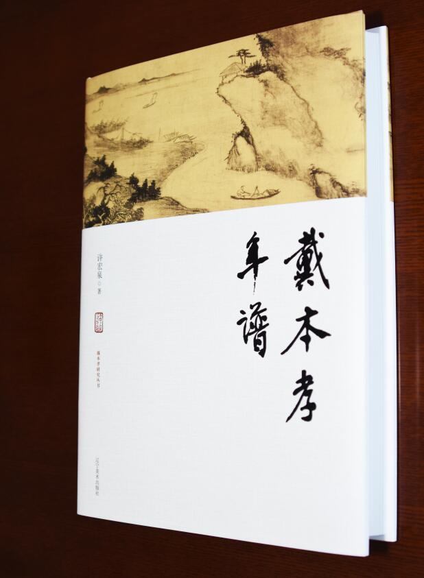 第九屆中華印制大獎(jiǎng)獲獎(jiǎng)作品《戴本孝年譜》